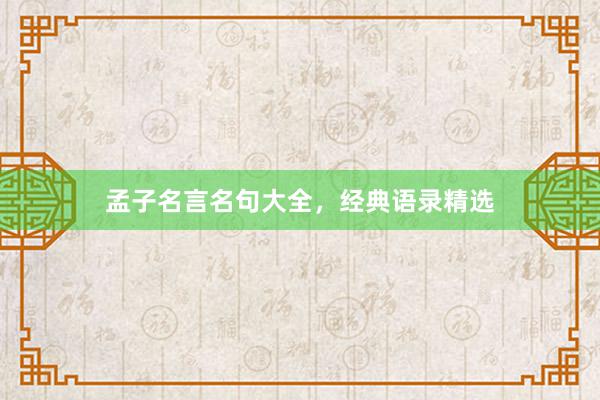孟子名言名句大全，经典语录精选