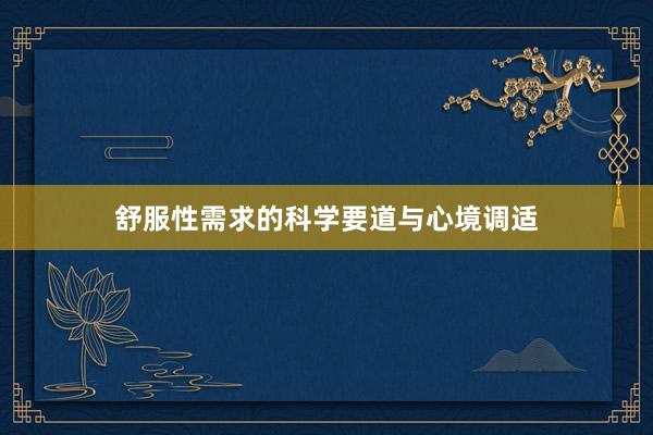 舒服性需求的科学要道与心境调适