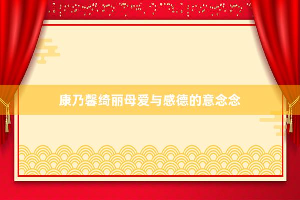 康乃馨绮丽母爱与感德的意念念