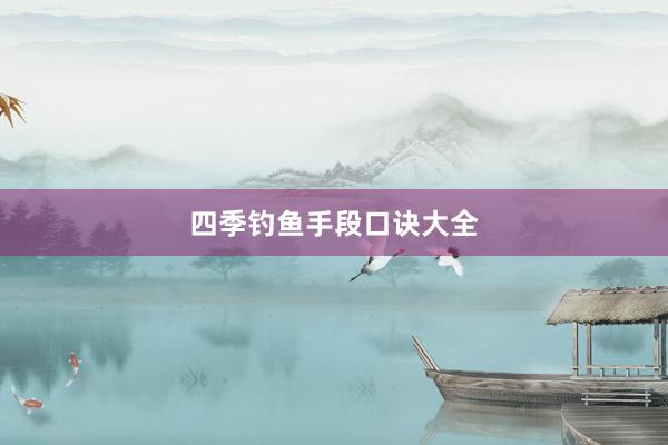 四季钓鱼手段口诀大全