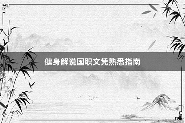 健身解说国职文凭熟悉指南