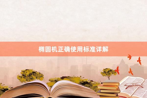 椭圆机正确使用标准详解
